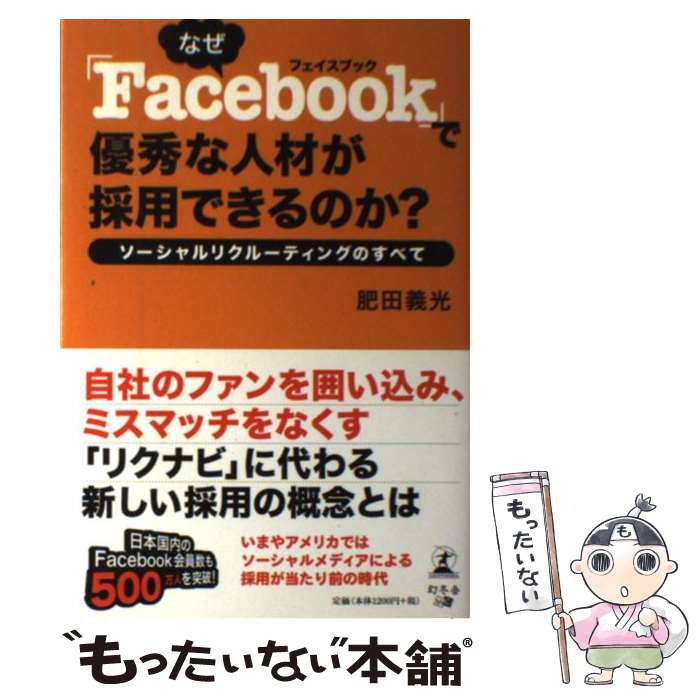 【中古】 なぜ「Facebook」で優秀な人材が採用できるのか？ ソーシャルリクルーティングのすべて / 肥田義光 / 幻 単行本（ソフトカバー） 【メール便送料無料】【あす楽対応】