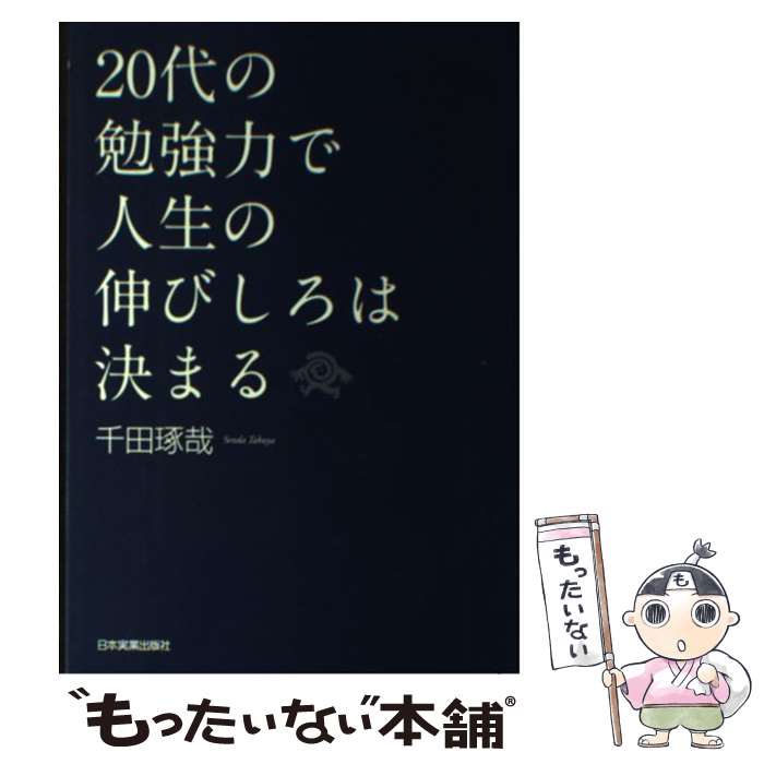  20代の勉強力で人生の伸びしろは決まる / 千田 琢哉 / 日本実業出版社 