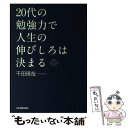 【中古】 20代の勉強力で人生の伸びしろは決まる / 千田 琢哉 / 日本実業出版社 単行本 【メール便送料無料】【あす楽対応】