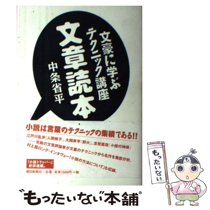 【中古】 文章読本 文豪に学ぶテクニック講座 / 中条 省平