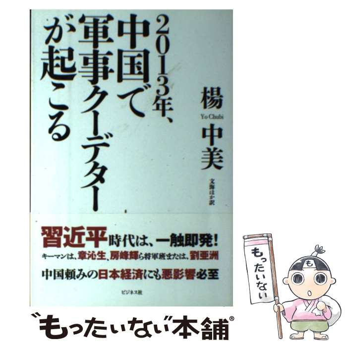 Politics - 【中古】 2013年、中国で軍事クーデターが起こる / 楊 中美, 文海ほか / ビジネス社 [単行本（ソフトカバー）]【メール便送料無料】【最短翌日配達対応】