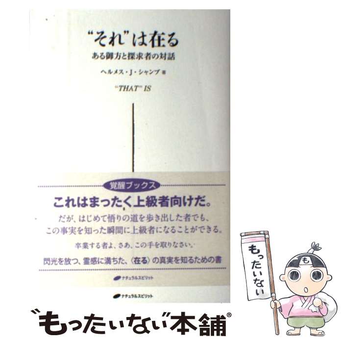 Paperbacks （Economy , Society） - 【中古】 “それ”は在る / ヘルメス・J・シャンブ / ナチュラルスピリット [単行本（ソフトカバー）]【メール便送料無料】【最短翌日配達対応】