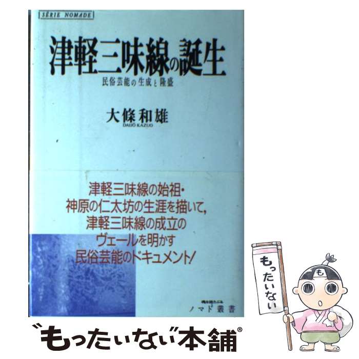 楽天もったいない本舗　楽天市場店【中古】 津軽三味線の誕生 民俗芸能の生成と隆盛 / 大條 和雄 / 新曜社 [単行本]【メール便送料無料】【あす楽対応】