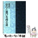 【中古】 安心と喜びを得る道 / 藤原 敏之 / 日本教文社 単行本 【メール便送料無料】【あす楽対応】