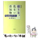 楽天もったいない本舗　楽天市場店【中古】 使うな。危ない添加物 台所・化粧品・衣類・住居…は有害物質でいっぱい！ / 山本 弘人 / リヨン社 [単行本]【メール便送料無料】【あす楽対応】