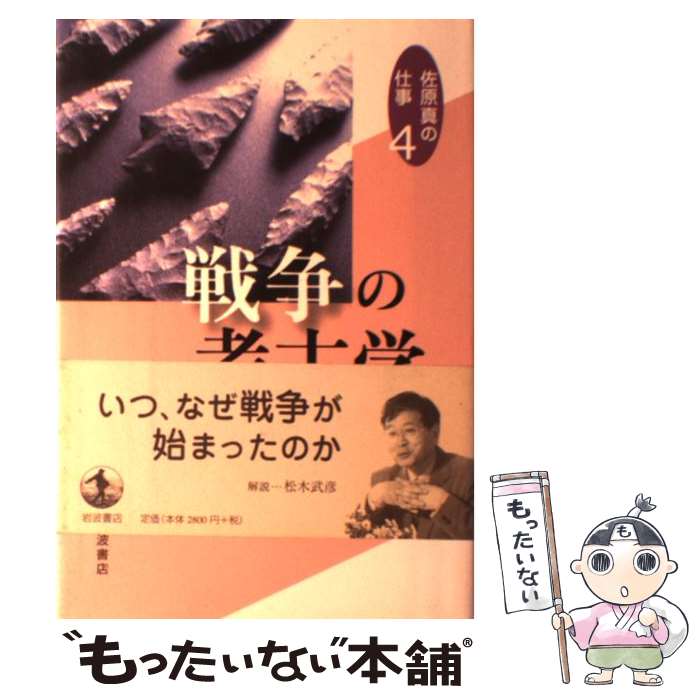 【中古】 佐原真の仕事 4 / 佐原 真, 金関 恕, 春成