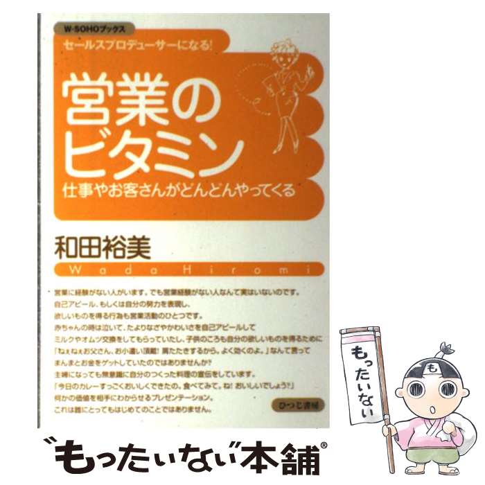 【中古】 営業のビタミン 仕事やお客さんがどんどんやってくる / 和田 裕美 / ひつじ書房 [単行本]【メール便送料無料】【あす楽対応】