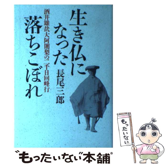 【中古】 生き仏になった落ちこぼれ 酒井雄哉大阿闍梨の二千日回峰行 / 長尾 三郎 / 講談社 [単行本]【メール便送料無料】【あす楽対応】