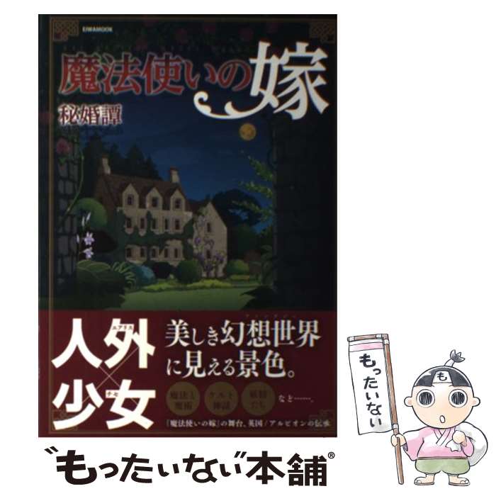 【中古】 魔法使いの嫁秘婚譚 / 英和出版社 / 英和出版社 [ムック]【メール便送料無料】【最短翌日配達..
