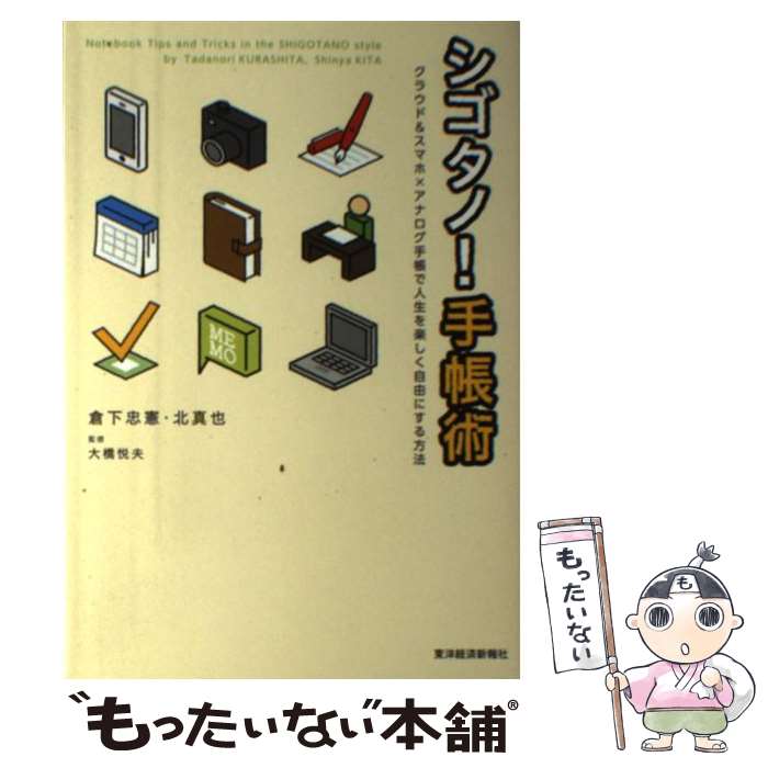 【中古】 シゴタノ！手帳術 クラウド＆スマホ×アナログ手帳で人生を楽しく自由に / 倉下 忠憲, 北 真也, 大橋 悦夫 / 東洋経済新報社 [単行本]【メール便送料無料】【あす楽対応】