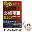 【中古】 うかる！行政書士必修項目100 2013年度版 / 山田 斉明, 伊藤塾 / 日経BPマーケティング(日本経済新聞出版 単行本 【メール便送料無料】【あす楽対応】