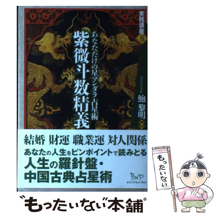 中国標準 万年暦 鮑黎明編 紫微斗数 紫微斗数精義 鮑 黎明(著