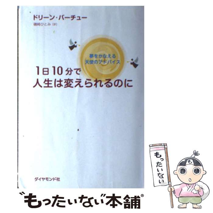 【中古】 1日10分で人生は変えられるのに 夢をかなえる天使