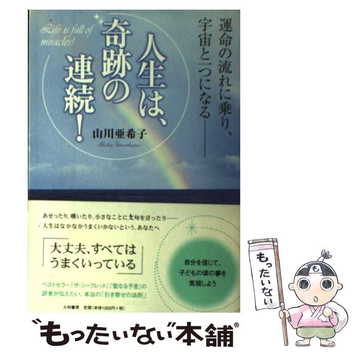 【中古】 人生は 奇跡の連続！ 運命の流れに乗り 宇宙と一つになるー / 山川 亜希子 / 大和書房 単行本（ソフトカバー） 【メール便送料無料】【あす楽対応】