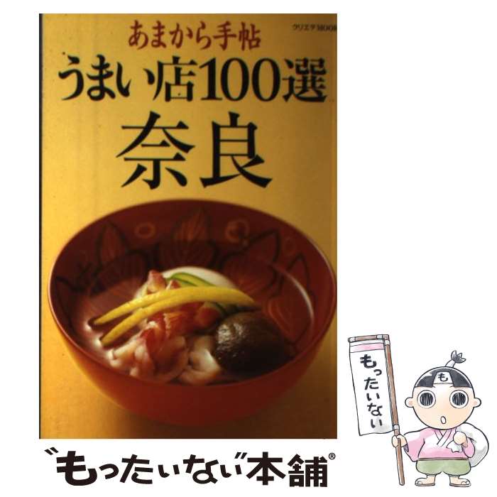 【中古】 うまい店100選奈良 / クリエテ関西 / クリエテ関西 [ムック]【メール便送料無料】【最短翌日..