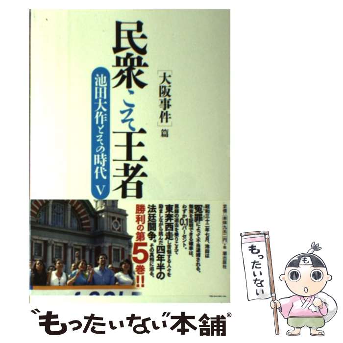 【中古】 民衆こそ王者 池田大作とその時代 5 / 「池田大作とその時代」編纂委員会 / 潮出版社 [単行本]【メール便送料無料】【最短翌日配達対応】