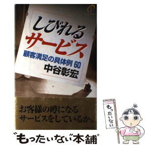 【中古】 しびれるサービス 顧客満足の具体例60 / 中谷 彰宏 / ダイヤモンド社 [単行本]【メール便送料無料】【あす楽対応】