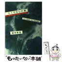 【中古】 ろくでなしの歌 知られざる巨匠作家たちの素顔 / 福田 和也 / KADOKAWA(メディアファクトリー) [単行本]【メール便送料無料】..