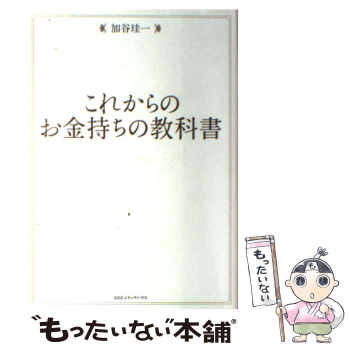 【中古】 これからのお金持ちの教科書 / 加谷珪一 / CCCメディアハウス [単行本（ソフトカバー）]【メール便送料無料】【あす楽対応】