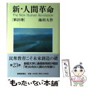  新・人間革命 第23巻 / 池田 大作 / 聖教新聞社出版局 