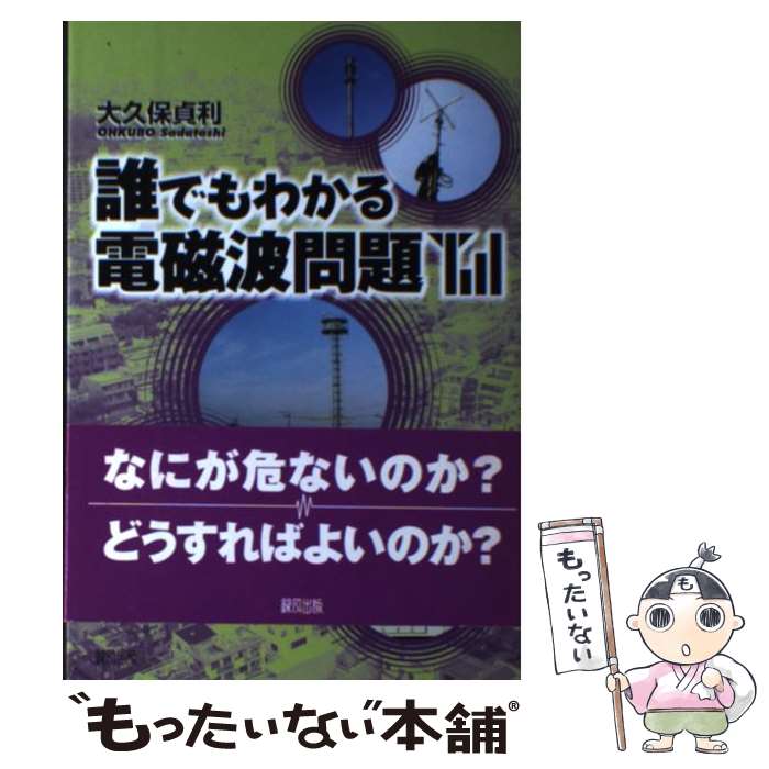 【中古】 誰でもわかる電磁波問題 / 大久保 貞利 / 緑風出版 [単行本]【メール便送料無料】【あす楽対応】