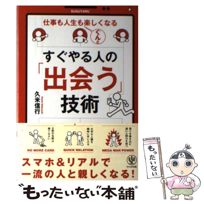 【中古】 すぐやる人の「出会う」技術 仕事も人生もぐんと楽し