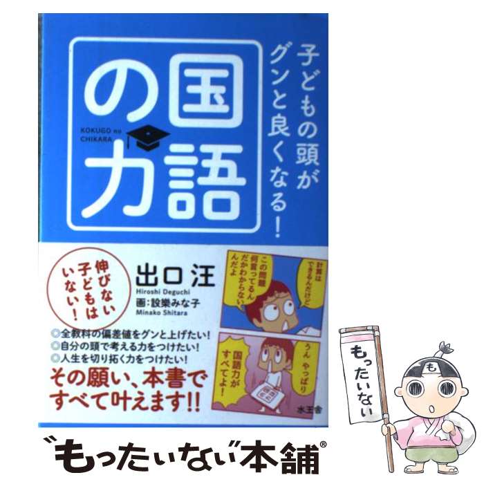 楽天もったいない本舗　楽天市場店【中古】 子どもの頭がグンと良くなる！国語の力 / 出口 汪, 設樂みな子 / 水王舎 [単行本（ソフトカバー）]【メール便送料無料】【あす楽対応】