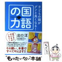 【中古】 子どもの頭がグンと良くなる 国語の力 / 出口 汪 設樂みな子 / 水王舎 [単行本 ソフトカバー ]【メール便送料無料】【あす楽対応】