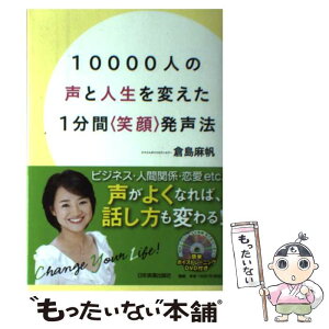 【中古】 10000人の声と人生を変えた1分間〈笑顔〉発声法 / 倉島 麻帆 / 日本実業出版社 [単行本]【メール便送料無料】【あす楽対応】