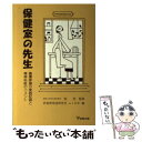  保健室の先生 養護教諭の実践記録と精神科医のコメント / 思春期発達研究会ふくおか / 金剛出版 