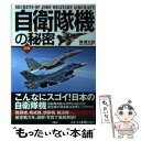 【中古】 自衛隊機の秘密 こんなにスゴイ！日本の自衛隊機　図解 / 関 賢太郎 / PHP研究所 [単行本]【メール便送料無料】【あす楽対応】