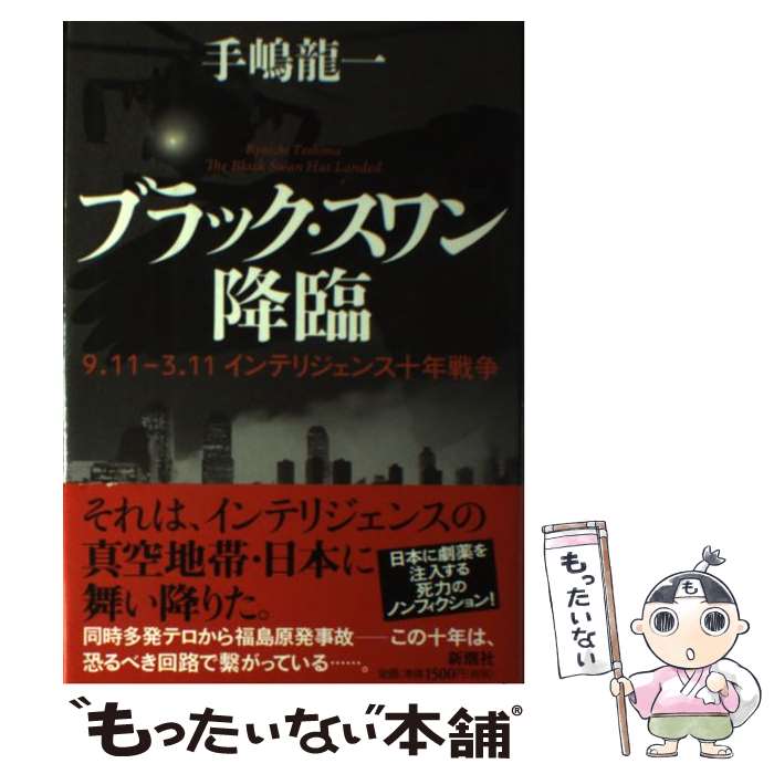 【中古】 ブラック スワン降臨 9．11ー3．11インテリジェンス十年戦争 / 手嶋 龍一 / 新潮社 単行本 【メール便送料無料】【あす楽対応】