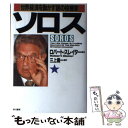 【中古】 ソロス 世界経済を動かす謎の投機家 / ロバート スレイター, Robert Slater, 三上 義一 / 早川書房 単行本 【メール便送料無料】【あす楽対応】