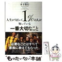 【中古】 人生がうまくいく1％の人が知っている一番大切なこと / 木下眞行 / ロングセラーズ [単行本（ソフトカバー）]【メール便送料無料】【あす楽対応】