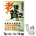 【中古】 老後貧乏にならないためのお金の法則 / 田村 正之 / 日経BPマーケティング(日本経済新聞出版 単行本 【メール便送料無料】【あす楽対応】