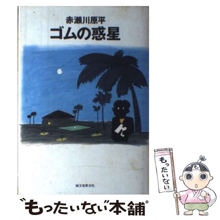 【中古】 ゴムの惑星 / 赤瀬川 原平 / 誠文堂新光社 [単行本]【メール便送料無料】【最短翌日配達対応】