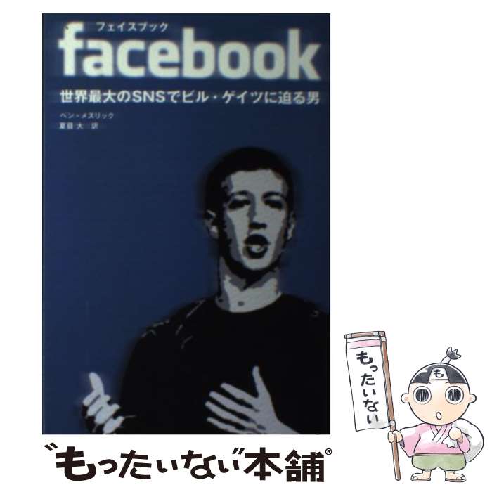 【中古】 facebook 世界最大のSNSでビル ゲイツに迫る男 / ベン メズリック, 夏目 大 / 青志社 単行本 【メール便送料無料】【あす楽対応】