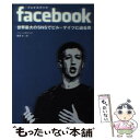 楽天もったいない本舗　楽天市場店【中古】 facebook 世界最大のSNSでビル・ゲイツに迫る男 / ベン・メズリック, 夏目 大 / 青志社 [単行本]【メール便送料無料】【あす楽対応】