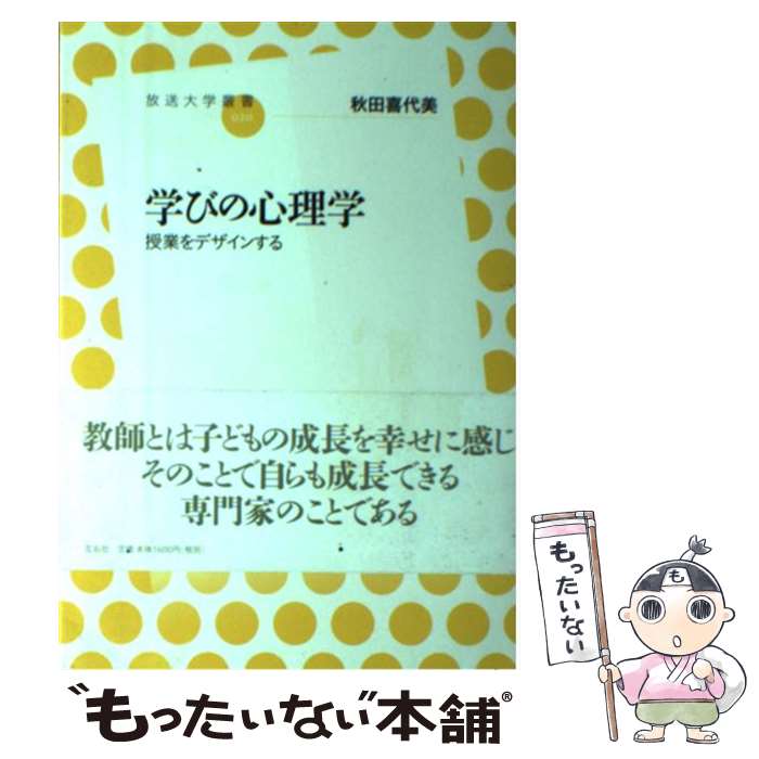 【中古】 学びの心理学 授業をデザインする / 秋田 喜代美 / 左右社 単行本（ソフトカバー） 【メール便送料無料】【あす楽対応】