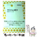  学びの心理学 授業をデザインする / 秋田 喜代美 / 左右社 