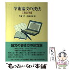 【中古】 学術論文の技法 新訂版 / 斉藤 孝, 西岡 達裕 / 日本エディタースクール出版部 [単行本]【メール便送料無料】【あす楽対応】