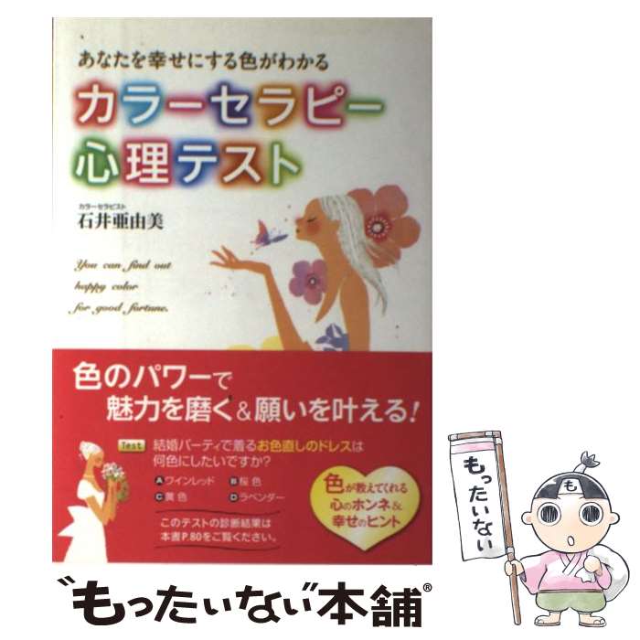 【中古】 あなたを幸せにする色がわかるカラーセラピー心理テスト / 石井 亜由美 / 永岡書店 [単行本]【メール便送料無料】【あす楽対応】