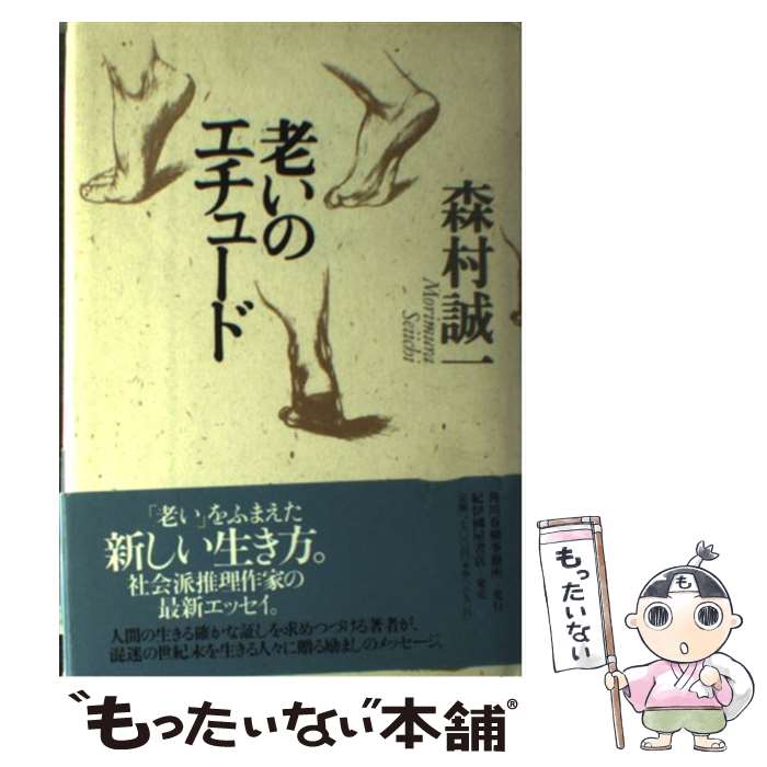 【中古】 老いのエチュード / 森村 誠一 / 紀伊国屋書店洋書部 [単行本]【メール便送料無料】【最短翌..