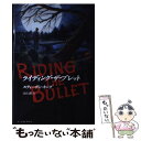 【中古】 ライディング ザ ブレット / スティーヴン キング, 白石 朗, Stephen King / アーティストハウスパブリッシャーズ 単行本 【メール便送料無料】【あす楽対応】