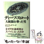 【中古】 ディープ・スロート 大統領を葬った男 / ボブ・ウッドワード, 伏見 威蕃 / 文藝春秋 [単行本]【メール便送料無料】【あす楽対応】