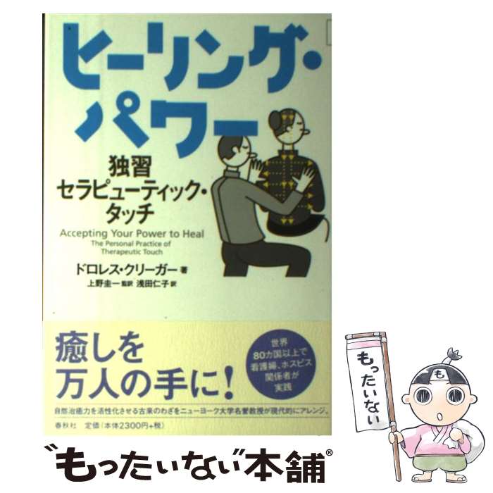 【中古】 ヒーリング・パワー 独習セラピューティック・タッチ