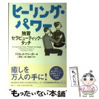 【中古】 ヒーリング・パワー 独習セラピューティック・タッチ / ドロレス クリーガー, Dolores Krieger, 上野 圭一, 浅田 仁子 / 春秋社 [単行本]【メール便送料無料】【あす楽対応】