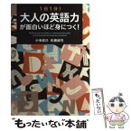 【中古】 1日1分！大人の英語力が面白いほど身につく！ / 小池直己, 佐藤誠司 / 青春出版社 [単行本（ソフトカバー）]【メール便送料無料】【あす楽対応】