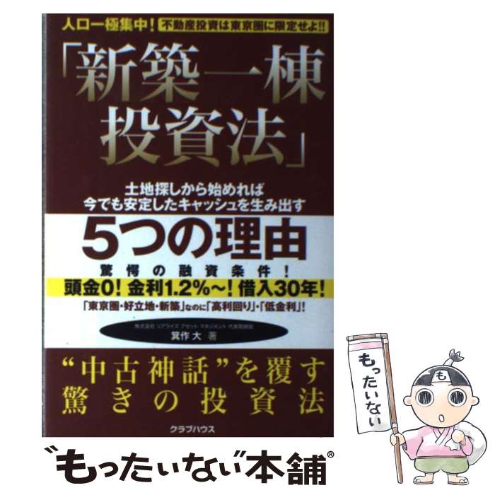 【中古】 新築一棟投資法 人口一極集中！不動産投資は東京圏に限定せよ！！ / 箕作 大 / クラブハウス 単行本 【メール便送料無料】【あす楽対応】