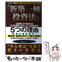 【中古】 新築一棟投資法 人口一極集中！不動産投資は東京圏に